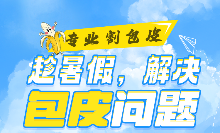 抓住暑期割包皮黄金期